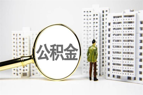 阜阳安徽公积金提取代办（安徽公积金提取代办怎么操作）